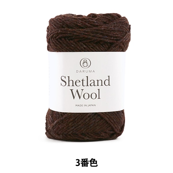 秋冬毛糸 『Shetland Wool (シェットランドウール) 3番色』 DARUMA 秋冬毛糸 『Shetland Wool (シェットランドウール) 3番色』 DARUMA