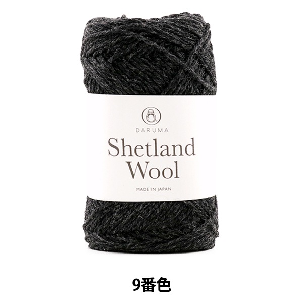 秋冬毛糸 『Shetland Wool (シェットランドウール) 9番色』 DARUMA