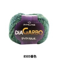 秋冬毛糸 『DiaGARBO (ダイヤガルボ) 8505番色』 DIAMOND ダイヤモンド|メーカーで探す|毛糸_