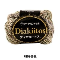 【秋冬毛糸セール】 秋冬毛糸 『Dia kiitos (ダイヤキートス) 7809番色』 DIAMOND ダイヤモンド|メーカーで探す|毛糸_