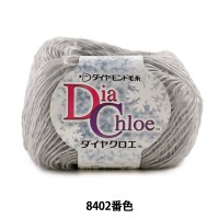 秋冬毛糸 『Dia Chloe (ダイヤクロエ) 8402番色』 DIAMOND ダイヤモンド|メーカーで探す|毛糸_