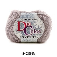 秋冬毛糸 『Dia Chloe (ダイヤクロエ) 8403番色』 DIAMOND ダイヤモンド|メーカーで探す|毛糸_