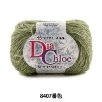 【秋冬毛糸セール】 秋冬毛糸 『Dia Chloe (ダイヤクロエ) 8407番色』 DIAMOND ダイヤモンド|メーカーで探す|毛糸_