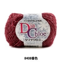 秋冬毛糸 『Dia Chloe (ダイヤクロエ) 8408番色』 DIAMOND ダイヤモンド|メーカーで探す|毛糸_