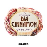 秋冬毛糸 『DIA INNAMON (ダイヤシナモン) 8704番色』 DIAMOND ダイヤモンド|メーカーで探す|毛糸_