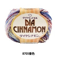 秋冬毛糸 『DIA INNAMON (ダイヤシナモン) 8705番色』 DIAMOND ダイヤモンド|メーカーで探す|毛糸_
