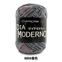 秋冬毛糸 『DIA MODERNO (ダイヤモデルノ) 8806番色』 DIAMOND ダイヤモンド|メーカーで探す|毛糸_