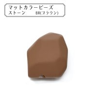 ビーズ 『マットカラービーズ ストーン BR (ブラウン)』 KIYOHARA 清原|アクリル|ビーズ