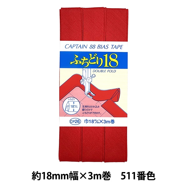 バイアステープ 『ふちどり18 511番色 CP26-511』 CAPTAIN88