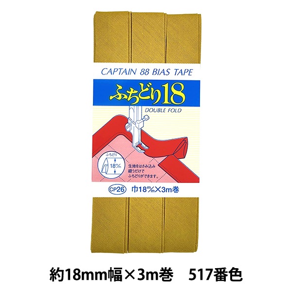 バイアステープ 『ふちどり18 517番色 CP26-517』 CAPTAIN88