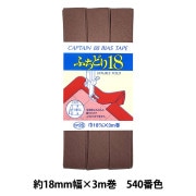 バイアステープ 『CP26-540 ふちどり18』 CAPTAIN88 キャプテン|バイアステープ|ソーイング