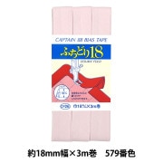 バイアステープ 『ふちどり18 579番色 CP26-579』 CAPTAIN88 キャプテン|バイアステープ|ソーイング