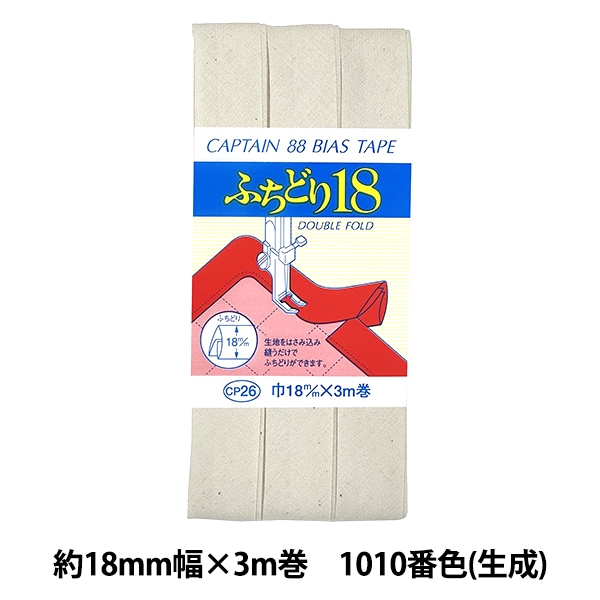 バイアステープ 『ふちどり18 1010番色 生成 CP26-1010』 CAPTAIN88