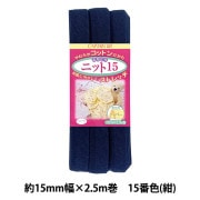 バイアステープ 『ふちどりニット15 15番色 紺 CP70-15』 CAPTAIN88 キャプテン|バイアステープ|ソーイング