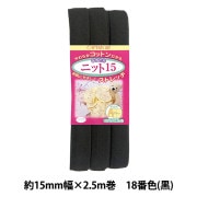 バイアステープ 『CP70-18 ふちどりニット15 黒』 CAPTAIN88 キャプテン |バイアステープ|ソーイング