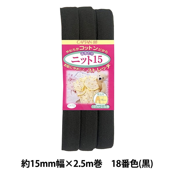バイアステープ 『ふちどりニット15 18番色 黒 CP70-18』 CAPTAIN88