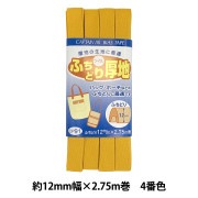 バイアステープ 『ふちどり厚地 4番色 CP91-4』 CAPTAIN88 キャプテン|バイアステープ|ソーイング