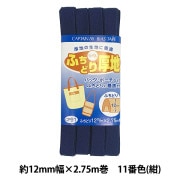 バイアステープ 『ふちどり厚地 11番色 CP91-11』 CAPTAIN88 キャプテン|バイアステープ|ソーイング