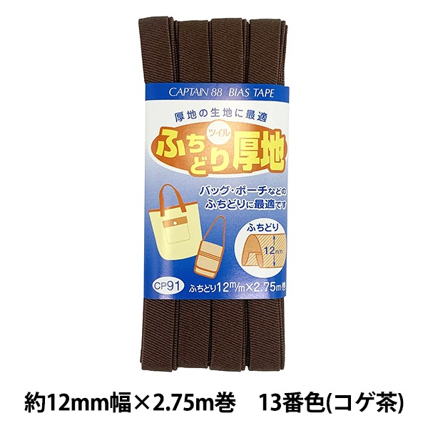 バイアステープ 『ふちどり厚地 13番色 CP91-13』 CAPTAIN88