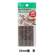 手芸テープ 『強力すそあげテープ23ミリ巾 茶』 YUSHIN 遊心【ユザワヤ限定商品】|接着剤・接着テープ|ソーイング