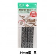 手芸テープ 『強力広幅すそあげテープ34ミリ巾 黒』 YUSHIN 遊心【ユザワヤ限定商品】|接着剤・接着テープ|ソーイング