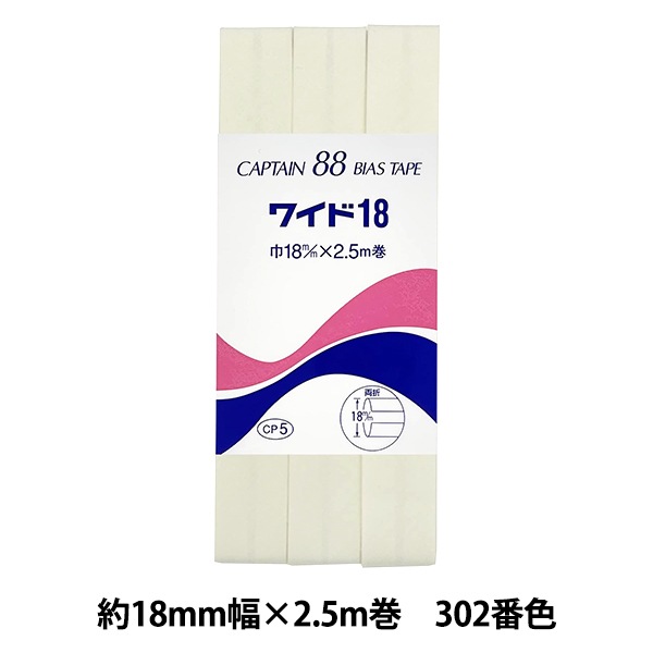 バイアステープ 『ワイド18 302番色 CP5-302』 CAPTAIN88 キャプテン