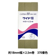 バイアステープ 『CP5-370 ワイド18』 CAPTAIN88 キャプテン|バイアステープ|ソーイング