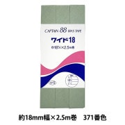バイアステープ 『CP5-371 ワイド18』 CAPTAIN88 キャプテン |バイアステープ|ソーイング