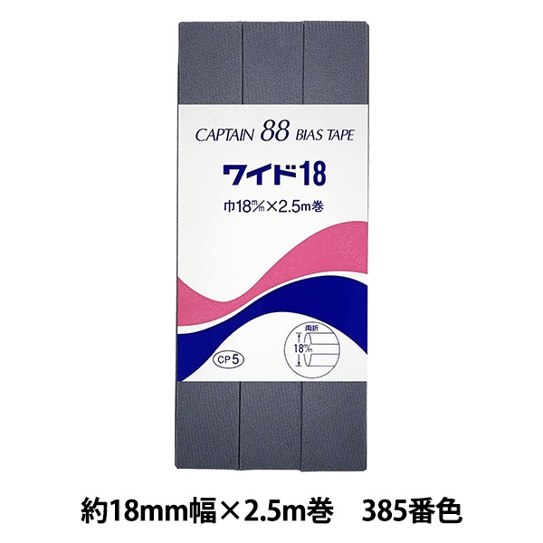 バイアステープ 『ワイド18 385番色 CP5-385』 CAPTAIN88 キャプテン