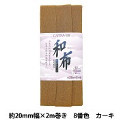 バイアステープ 『和布 ちりめん 8番色 カーキ CP20-8』 CAPTAIN88 キャプテン|バイアステープ|ソーイング