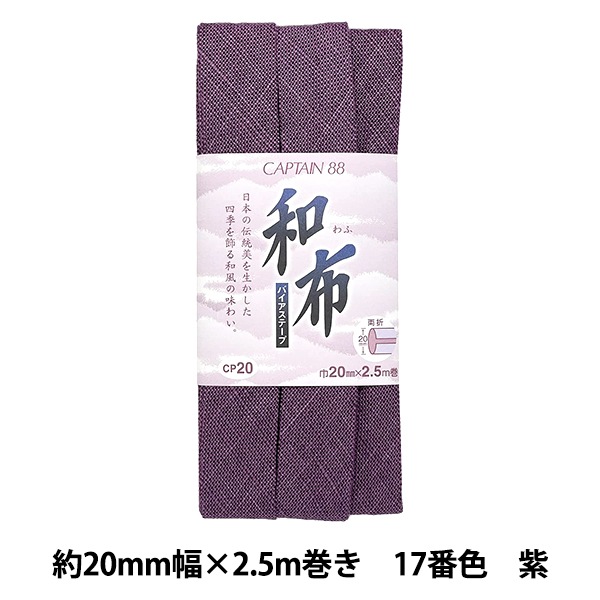 バイアステープ 『和布 もめん 17番色 紫 CP20-17』 CAPTAIN88