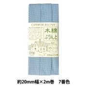 バイアステープ 『木綿ぷりんと 7番色 CP38-7』 CAPTAIN88 キャプテン|バイアステープ|ソーイング