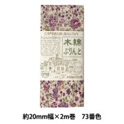 バイアステープ 『木綿ぷりんと 73番色 CP38-73』 CAPTAIN88 キャプテン|バイアステープ|ソーイング