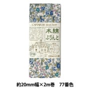バイアステープ 『木綿ぷりんと 77番色 CP38-77』 CAPTAIN88 キャプテン|バイアステープ|ソーイング