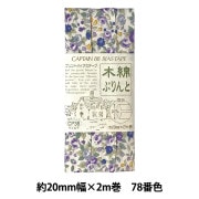 バイアステープ 『木綿ぷりんと 78番色 CP38-78』 CAPTAIN88 キャプテン|バイアステープ|ソーイング