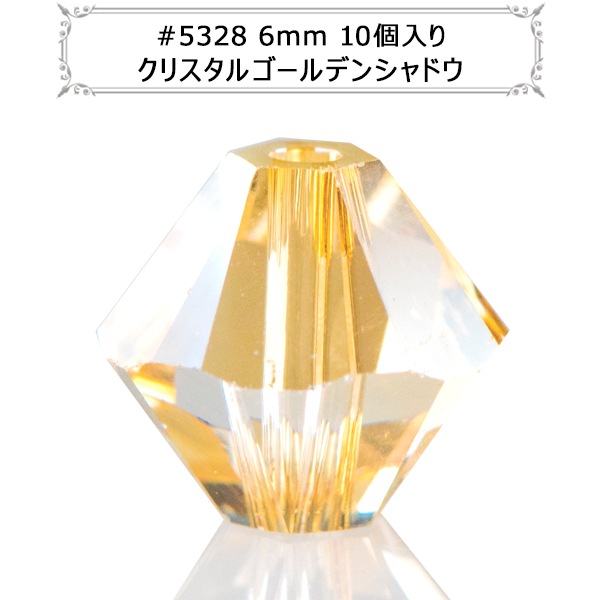 スワロフスキー 『#5328 XILION Bead ゴールデンシャドウ 6mm 10粒 