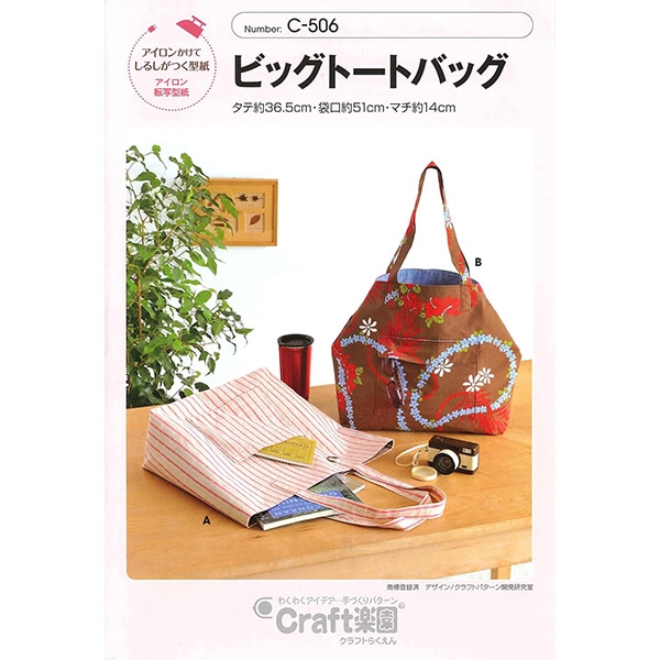 実物大型紙 『クラフト楽園 C506 ビッグトートバック』 SUN