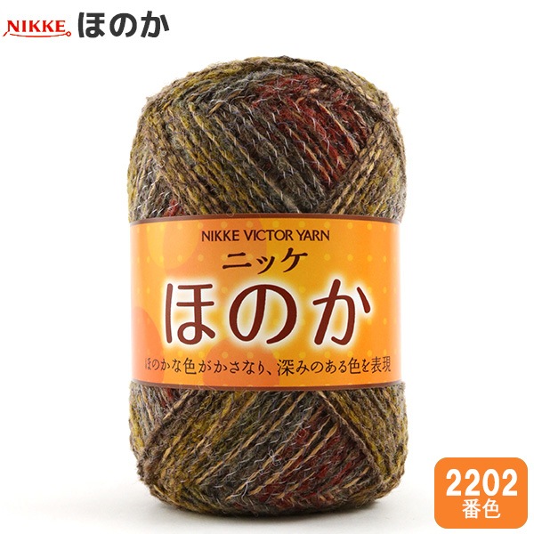 秋冬毛糸 『ほのか 2202番色』 NIKKEVICTOR ニッケビクター 【雑誌掲載