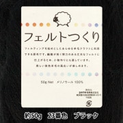 羊毛フェルト 『フェルトつくり 約50g入り ダークレッド 12番色』 羊毛