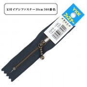 ファスナー 『玉付イブシファスナー 10cm 560番色』 YKK ワイケーケー|ファスナー・テープ|ソーイング