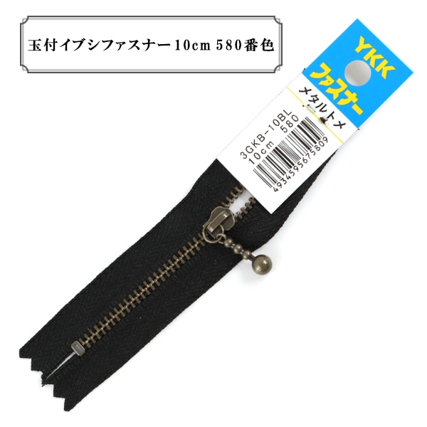 ファスナー 『玉付イブシファスナー 10cm 580番色』 YKK ワイケーケー