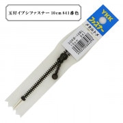 ファスナー 『玉付イブシファスナー 10cm 841番色』 YKK ワイケーケー|ファスナー・テープ|ソーイング