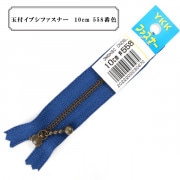 ファスナー 『玉付イブシファスナー 10cm 558番色』 YKK ワイケーケー|ファスナー・テープ|ソーイング