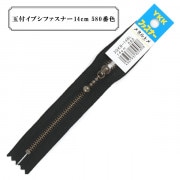 ファスナー 『玉付イブシファスナー 14cm 580番色』 YKK ワイケーケー|ファスナー・テープ|ソーイング