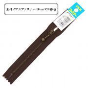 ファスナー 『玉付イブシファスナー 16cm 570番色』 YKK ワイケーケー|ファスナー・テープ|ソーイング