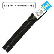 ファスナー 『玉付イブシファスナー 16cm 580番色』 YKK ワイケーケー|ファスナー・テープ|ソーイング
