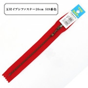 ファスナー 『玉付イブシファスナー20cm 519番色』 YKK ワイケーケー|ファスナー・テープ|ソーイング