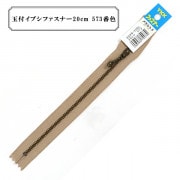 ファスナー 『玉付イブシファスナー20cm 573番色』 YKK ワイケーケー|ファスナー・テープ|ソーイング