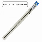 ファスナー 『玉付イブシファスナー30cm 841番色』 YKK ワイケーケー|ファスナー・テープ|ソーイング