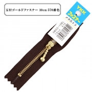 ファスナー 『玉付ゴールドファスナー10cm 570番色』 YKK ワイケーケー|ファスナー・テープ|ソーイング